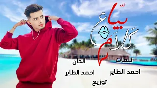احمد الطاير   بياع كلام                                   دندنها