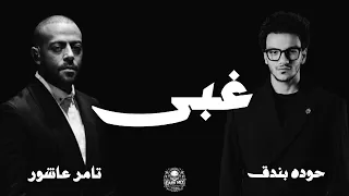 تامر عاشور و حوده بندق   غبى   ريمكس                                               دندنها