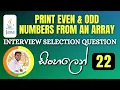 Important Java Interview Programs 22 Print Even Odd Numbers from Given Array Sinhala