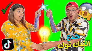 أخيرا جربنا خدع التيك توك التي تجعل حياتك أسهل Tik Tok 