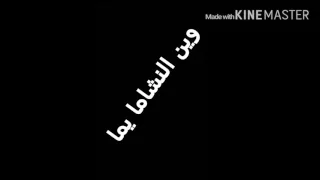 Alaa Abdelmajeed Wen El Nshamy Yamma علاء عبدالمجيد وين النشامى يما 