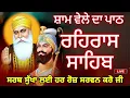 Download Lagu 🙏रहरास साहिब🙏rehras sahib 🙏ਰਹਿਰਾਸ ਸਾਹਿਬ 🙏रहरास साहिब/rehras sahib full live path /new shabad gurbani