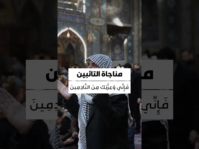 ⁣مناجاة التائبين 