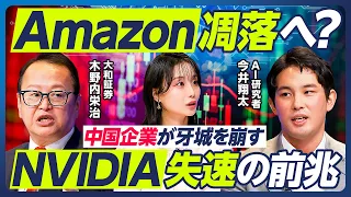 【今井翔太×木野内栄治】Amazon凋落へ？／NVIDIA失速の兆候／AIバブル崩壊リスク／AI企業は稼げない？／Anthropicの大型IPO／日本のAI・半導体株への影響は？【マーケット超分析】