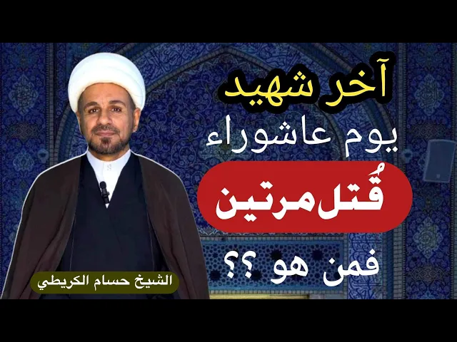 ⁣آخر  شهيد من أصحاب الحسين ( ع ) قُتل مرتين فمن هو  ؟؟؟