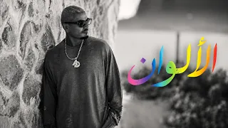 عمرو دياب   الألوان                               دندنها