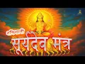 Lagu 🌞 Surya Dev Gayatri Mantras | Powerful Surya Mantra Collection for Energy, Success \u0026 Positivity