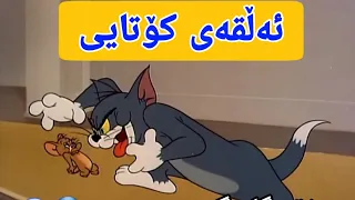 کۆتا ئەڵقەی تۆم و جێری له کۆتاییدا دەمرن 