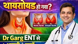 थाइरोइड हो गया ? Dr Garg ENT से आसानी से समझे। #thyroidhealth #goiter #medicine #surgery