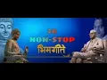 Download Lagu 28 Non Stop Bhim geete (buddha geete) || Part 2 ||
