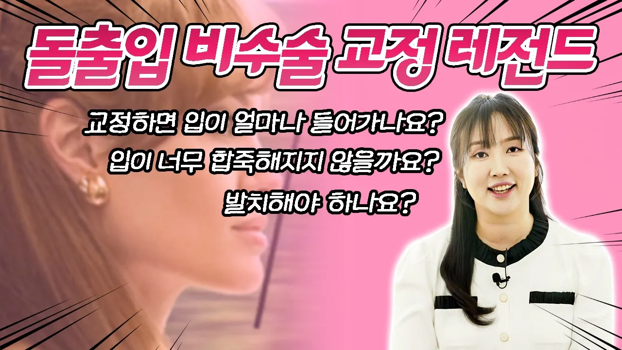 “치아교정 끝판왕” 돌출입 교정 전후를 비교해 봤습니다. 튀어나면 앞니 교정, 비수술 레전드 사례!  I 스마일뷰치과 러블리 김원장