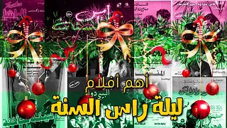 أفلام سهرة  راس السنه    الرومانسية والغموض والاثارة والطقوس الخاصة دندنها