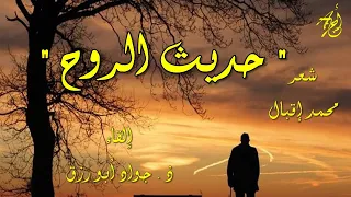 حدي   ث الروح   لمحمد إقبال إلقاء   ذ   جواد ابورزق مع كلمات القصيدة دندنها
