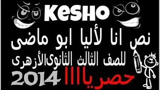 مهرجان نص انا لايليا ابو ماضي للصف الثالث الثانوي 