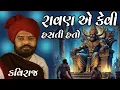 Download Lagu ISHWARDAN GADHVI – RAVAN AE KEVI HASI HATI BHAGWAN PAN PUCHHI PUCHHI NE KAAM KARTA 😂🔥