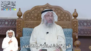       قول   إن شاء الله  في الدعاء   عثمان الخميس دندنها