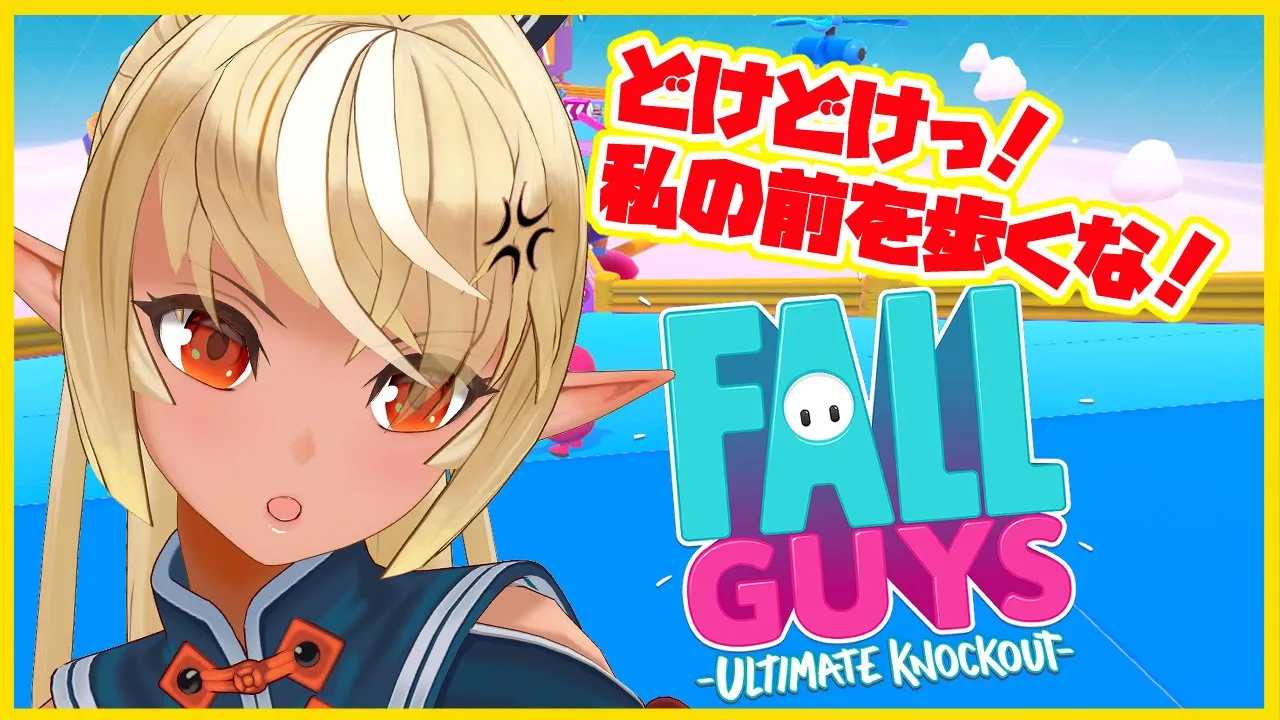 【Fall Guys】おい前を歩いてるそこのお前！！一位譲れよ！！【ホロライブ/不知火フレア】