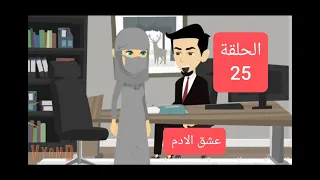 قصة مشوقة جريمة عشق الحلقة 25 حكايات رومانسية درامية الجزء الاول عشق الادم 