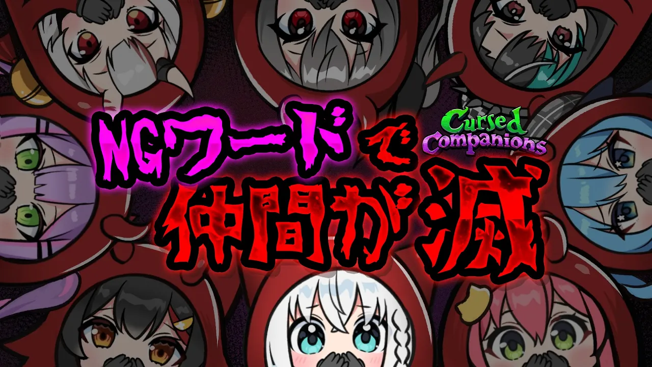 【Cursed Companions】NGワードを言うと仲間が次々と滅するゲーム　＃ホロコンパニオンズ　【ホロライブ/白上フブキ】