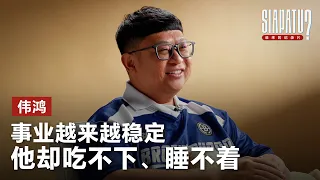 辞职拍YouTube、家人不理解、焦虑发作:伟鸿的这10年|【SIAPA TU】
