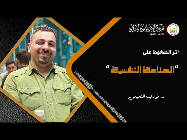 ⁣اثر الضغوط على المناعة النفسية | د. فوزي التميمي