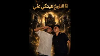 انا التاريخ هيحكي عني  انا الي كله حكي فيا  عصام صاصا و كيمو الديب  دندنها