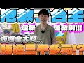 Download Lagu 【終結Jean】台主虧數千元!?超扯運氣連發!!!上方獎品全部通通帶走!!!結果下一台一發入魂大貨[台湾夾娃娃UFOキャッチャー UFO catcher คลิปตุ๊กตา Clip búp bê]