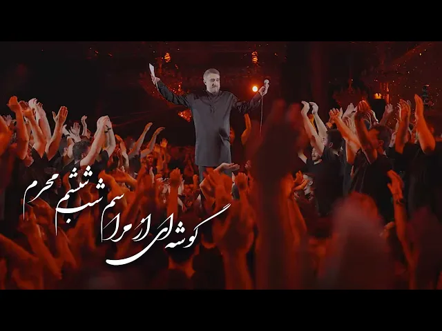 ⁣محمدحسین پویانفر، گوشه ای از مراسم شب ششم محرم | Mohammad Hussein Pouyanfar