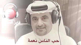 حب الناس نعمة دندنها