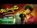 Lagu LOVVU KIDHI JANNAYE FULL VIDEO SONG| BALAKRISHNA BANJARA|NEW BANJARA LOVE FAILURE SONG| NEW SONGS