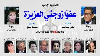 التمثيلية الإذاعية عفو ا زوجتي العزيزة فاروق نجيب رجاء حسين 