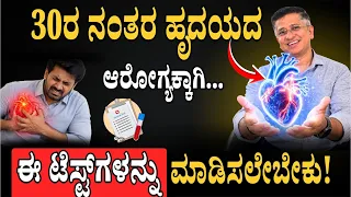 ಹೃದಯಾಘಾತ ತಪ್ಪಿಸಲು ಈ 5 Tests ಮಾಡಿಸಿ! | Heart Health Checkup | Kannada