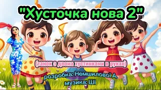 Хусточка нова 2 розробка Немшилової А музика ШІ танцюєморазом руханка хустинка рекомендації 