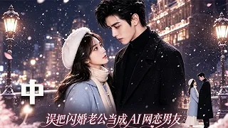 新劇來襲！！【誤把閃婚老公當成AI網戀男友】中！以為網戀了個虛擬 AI，撒嬌撩撥毫無顧忌，揭開才知是我同床異夢的閃婚老公#短劇#都市#日常#閃婚#虛擬男友#誤會#funny
