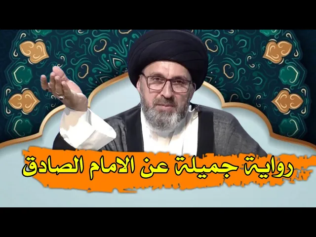 ⁣رواية جميلة عن الامام الصادق علية السلام / سيد رشيد الحسيني