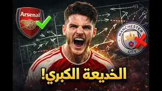 خدعة أرتيتا التي دمرت البريميرليج    كيف تحول ديكلان رايس إلى مرعب الخصوم  دندنها