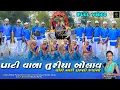 Download Lagu PATI VALA TURIYA BOLAV VEERO MARO PARNI JAVANO II KUNJAL PATEL II New Adivasi Song ll