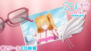 YouTube影片, 內容是2.5次元的誘惑 的 ED2