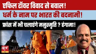 Eiffel Tower बंद: Swaminarayan साधुओं ने की महिलाओं को हटाने की मांग, भारत की अंतरराष्ट्रीय फजीहत?