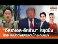 Download Lagu “อิสราเอล-อิหร่าน” หยุดยิงยกระดับปิดด่านชายแดนไทย-กัมพูชา l FULL : TNN ข่าวเช้า l 24-06-2025
