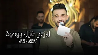 لازم غزل يومية مازن عساف وجانو سيدو Mazen Assaf Jano Sido  لازم غزل يومية مازن عساف وجانو سيدو Mazen Assaf Jano Sido