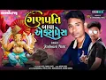 Download Lagu Ganpati bapa xpres new timali jasvant patel