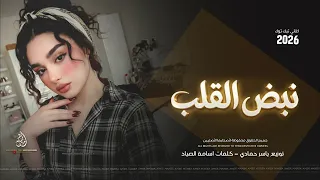 نبض القلب نبض القلب من عمري بالك تنسحب   طرب وروقان        مطلوب أكثر شيء   ترند تيك توك دندنها
