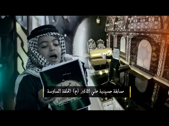 ⁣الحلقة السادسة | مسابقة حسينية علي الأكبر ( ع ) للشعراء والرواديد  | النجف الاشرف | قناة شجن shajn