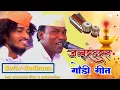 Download Lagu गोंडी गीत | गायक- सचिन पंधरे,भव्य विदर्भस्तरीय खंजरी भजन स्पर्धा, कानगांव