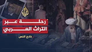 خارج النص المعقول واللامعقول في تراثنا الفكري رحلة عبر التراث العربي 