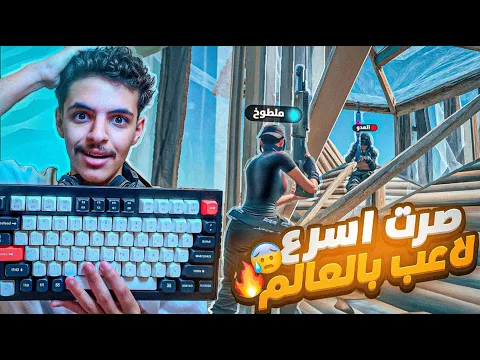 Video Thumbnail: ملطوخ يلعب بأسرع واغلى كيبورد بالعالم🔥😱| صرت اسرع لاعب وصدمت الناس بلعبي😭🔥