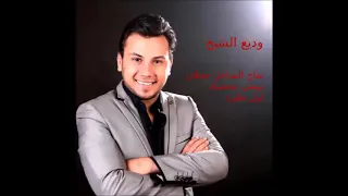 وديع الشيخ تفاح الساحل خجلان بس نيمني بحضينك اول نظرة 2019 