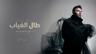 Yazan Elsaeed Tal El Gheyab يزن السعيد طال الغياب بدون موسيقي 