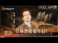 Download Lagu [CC] FULL《歌手2025》EP3：首场袭榜赛开启！7位歌手能否成功守榜？｜《#歌手2025 》#SINGER2025 ｜MangoTV
